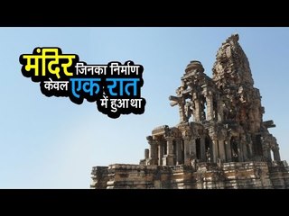 मंदिर जिनका निर्माण केवल एक रात में हुआ था | अर्था । आध्यात्मिक विचार