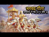 भगवद गीता - अध्याय १ - पद ४, ५ और ६  | अर्था । आध्यात्मिक विचार | भगवद गीता का ज्ञान