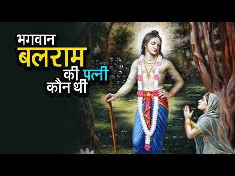 भगवान बलराम की पत्नी कौन थी | अर्था । आध्यात्मिक विचार