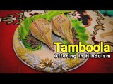 Tamboola Offering in Hinduism  | Significance of Thamboolam | Artha | AMAZING FACTS