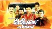 Mimics Parade 1991 Malayalam Full Movie | Jagadeesh | Siddique | Ashokan | Innocent | Malayalam Film