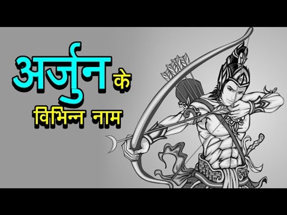 अर्जुन के विभिन्न नाम  | अर्था । आध्यात्मिक विचार