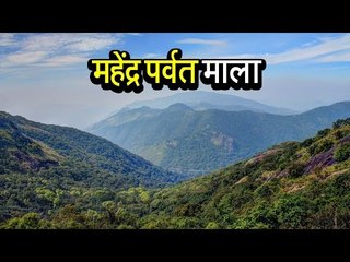महेंद्र पर्वत माला | अर्था । आध्यात्मिक विचार