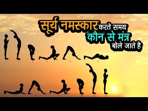 सूर्य नमस्कार करते समय कौन से मंत्र बोले जाते है | अर्था । आध्यात्मिक विचार