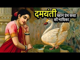दमयंती - महान प्रेम कथा की नायिका  | अर्था । आध्यात्मिक विचार