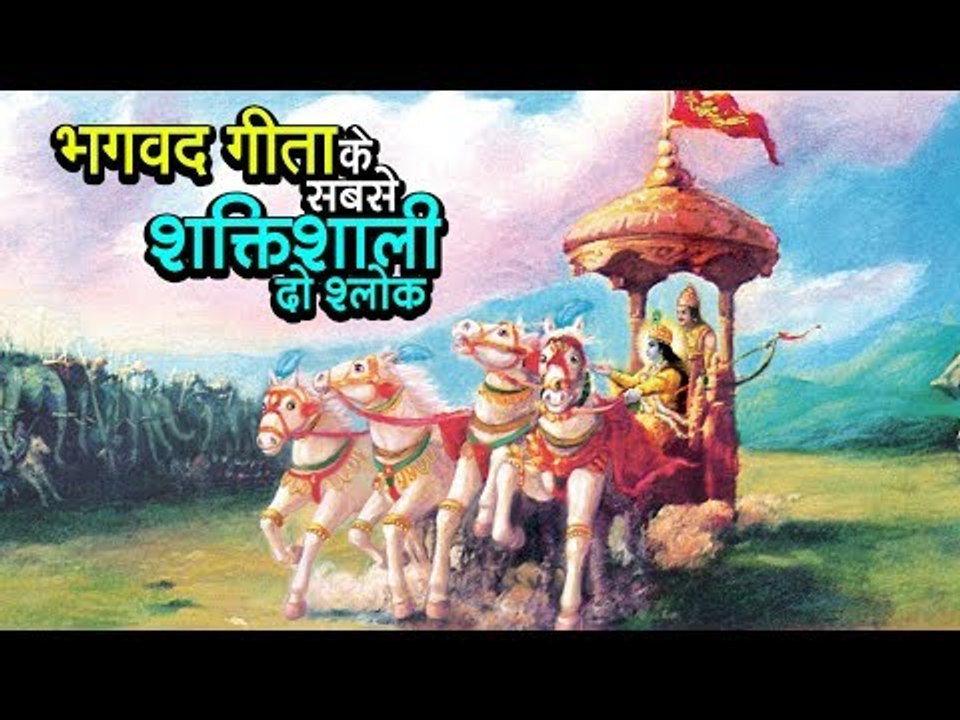भगवद गीता के सबसे शक्तिशाली दो श्लोक  | अर्था । आध्यात्मिक विचार