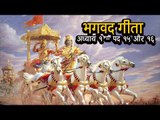 भगवद गीता - अध्याय 1- पद १५ और १६  | अर्था । आध्यात्मिक विचार | भगवद गीता का ज्ञान