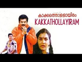 Kakkathollayiram 1991 Malayalam Full Movie | Mukesh | Urvashi | Sankaradi | Malayalam Films Online