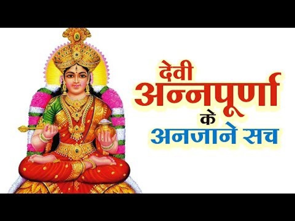 देवी अन्नपूर्णा के अनजाने सच | अर्था । Annapurna Devi | आध्यात्मिक विचार