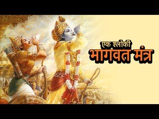 एक श्लोकी भागवत मंत्र | Bhagavad Gita Mantra In Hindi | अर्था । आध्यात्मिक विचार