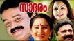 Saadaram 1995 Malayalam Full Movie | Suresh Gopi | Lalu Alex | Geetha | #Malayalam Cinema