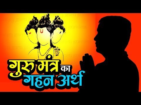 गुरु मंत्र का गहन अर्थ | अर्था । आध्यात्मिक विचार