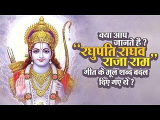 क्या आप जानते है ? "रघुपति राघव राजा राम" गीत के मूल शब्द बदल दिए गए थे | अर्था । आध्यात्मिक विचार