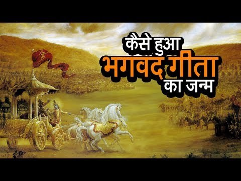 कैसे हुआ भगवद गीता का जन्म | Birth Of Bhagavad Gita | अर्था । आध्यात्मिक विचार