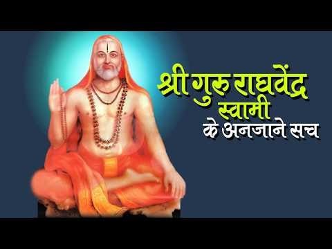 श्री गुरु राघवेंद्र स्वामी के अनजाने सच | अर्था । आध्यात्मिक विचार