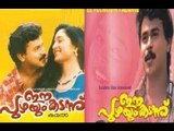Ee Puzhayum Kadannu 1996 Malayalam Full Movie | Dileep | Biju Menon | #Malayalam Movies Online