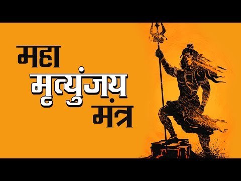 Mahamrityunjay Mantra | महा मृत्युंजय मंत्र | अर्था । आध्यात्मिक विचार | Shravan Somwar Mass 2017