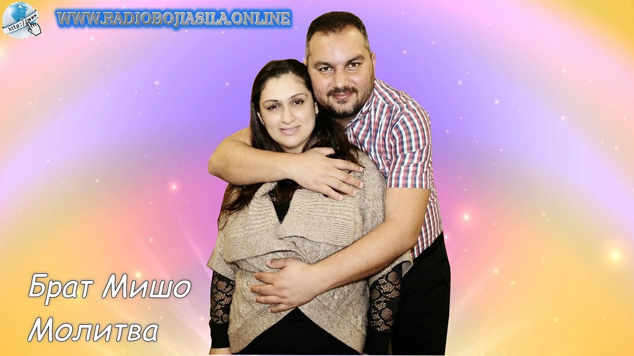 brat misho molitva