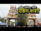 ओचिरा मंदिर -  दक्षिण काशी  | Oachira Temple | अर्था । आध्यात्मिक विचार