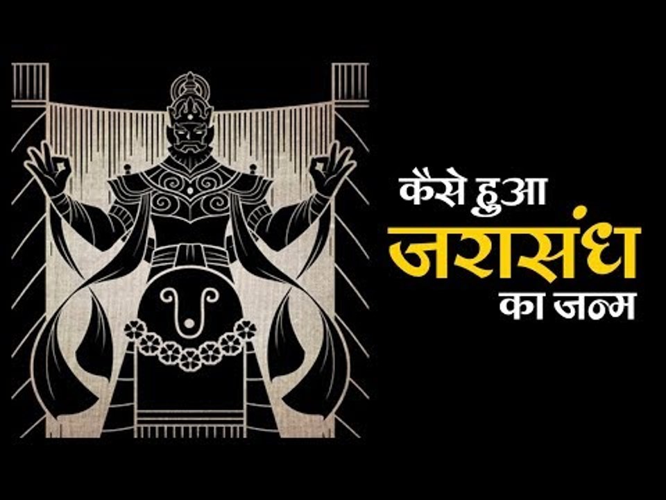 कैसे हुआ जरासंध का जन्म | Story Of Jarasandh | अर्था । आध्यात्मिक विचार