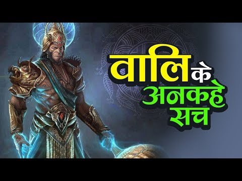 वालि के अनकहे सच | रामायण | अर्था । आध्यात्मिक विचार