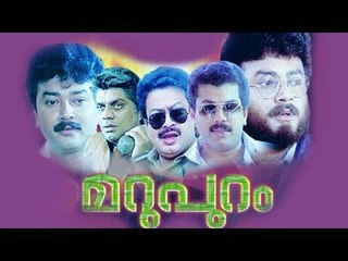 Marupuram 1990 | Jayaram, Mukesh, Urvashi | Malayalam Full Movie