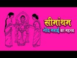 सीमांथम - गोद भराई का महत्त्व | Significance of Baby Shower Ceremony | अर्था । आध्यात्मिक विचार