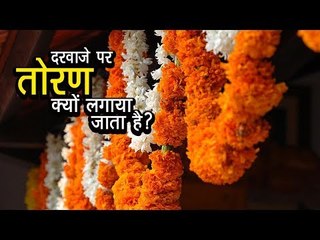 दरवाजे पर तोरण क्यों लगाया जाता है ? Why Hang Toran at The Door ? अर्था । आध्यात्मिक विचार