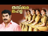 Suraj Venjaramood And Salim Kumar Malayalam Comedy Movie Thaskara Lahala | Malayalam HD Full Movie