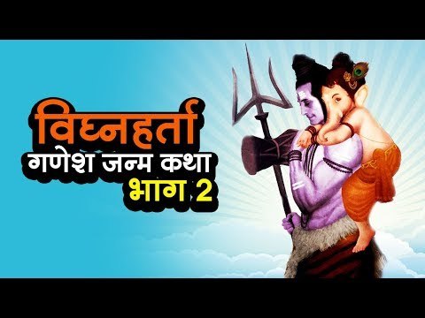 Vighnaharta Ganesh | विघ्नहर्ता गणेश जन्म कथा - Ep 02 | Ganesh Jayanti 2018 | अर्था-आध्यात्मिक विचार