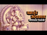 वक्रतुंड महाकाय - गणपति श्लोक | Vakratunda Mahakaya | Ganesh Mantra Obstacle Breaker | Ganesh Utsav
