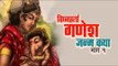 Vighnaharta Ganesh | विघ्नहर्ता गणेश जन्म कथा | Ganesh Jayanti 2018 | अर्था । आध्यात्मिक विचार