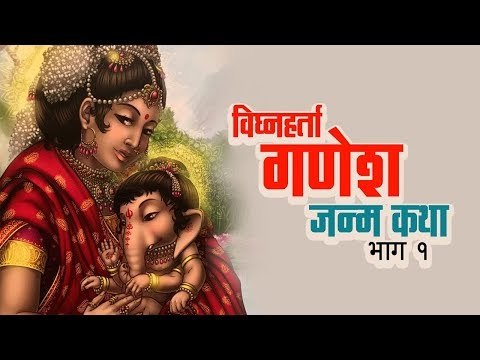 Vighnaharta Ganesh | विघ्नहर्ता गणेश जन्म कथा | Ganesh Jayanti 2018 | अर्था । आध्यात्मिक विचार