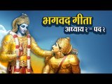 भगवद गीता - अध्याय २ - पद २ | अर्था । आध्यात्मिक विचार | भगवद गीता का ज्ञान