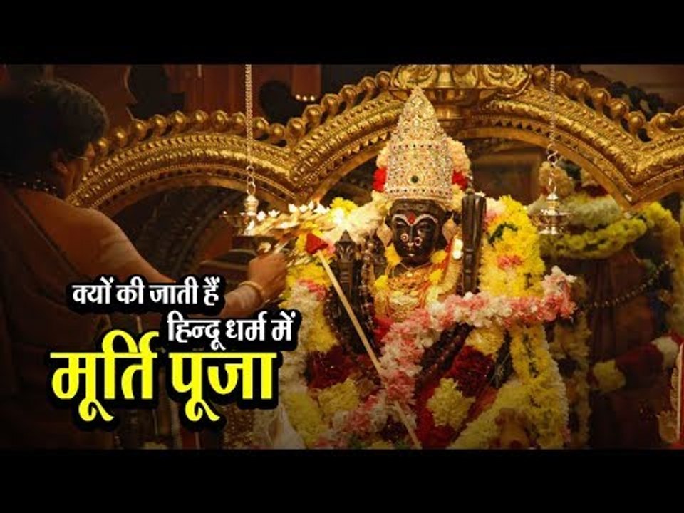 क्यों की जाती हैं हिन्दू धर्म में मूर्ति पूजा | Reasons For Idol Worship in Hinduism | Artha