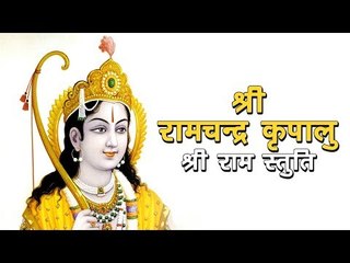 श्री रामचन्द्र कृपालु - श्री राम स्तुति | Shri Ramchandra Kripalu Bhajman | अर्था