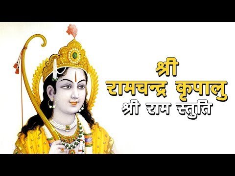 श्री रामचन्द्र कृपालु - श्री राम स्तुति | Shri Ramchandra Kripalu Bhajman | अर्था