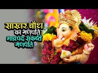 साखर चौथ का गणपति - भाद्रपद संकष्टी गणपति | Sakhar Chauth Ganpati 2017 | अर्था