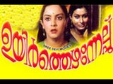 Uyarthezhunelpu 1985: Malayalam Full Movie | Prem Nazir | Janardanan | Malayalam Movies Online