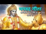 भगवद गीता - अध्याय २ - पद ६, ७ और ८  | अर्था । आध्यात्मिक विचार | भगवद गीता का ज्ञान