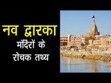 नव द्वारका मंदिरों के रोचक तथ्य | Nava Dwarka Temples | अर्था - आध्यात्मिक विचार