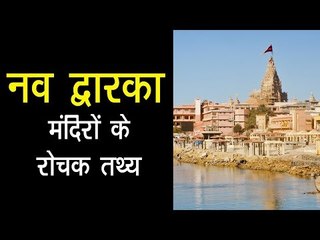 नव द्वारका मंदिरों के रोचक तथ्य | Nava Dwarka Temples | अर्था - आध्यात्मिक विचार