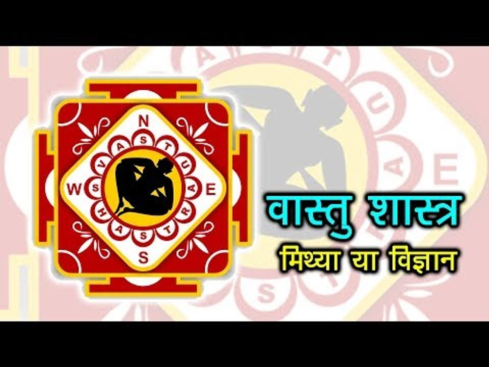 वास्तु शास्त्र - मिथ्या या विज्ञान | Vastu Shastra: Myth or Reality? Artha