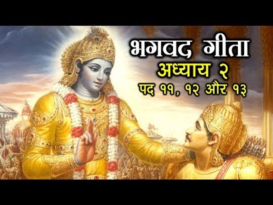 भगवद गीता - अध्याय २ - पद ११, १२ और १३  | अर्था । आध्यात्मिक विचार | भगवद गीता का ज्ञान