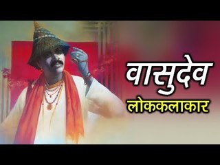 वासुदेव - लोककलाकार | Vasudev Aala | Krishna Vasudev | Diwali 2017 | Artha