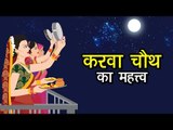 करवा चौथ का महत्त्व | Karwa Chauth 2017 |  करवा चौथ पूजन विधि | Karva Chauth Puja - 8th October 2017