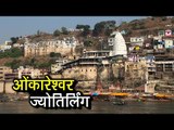 ओंकारेश्वर ज्योतिर्लिंग | Shri Omkareshwar Jyotirlinga (Indore) | Lord Shiva Hindu Temple