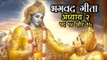 भगवद गीता - अध्याय २ - पद १४ और १५ | अर्था । आध्यात्मिक विचार | भगवद गीता का ज्ञान