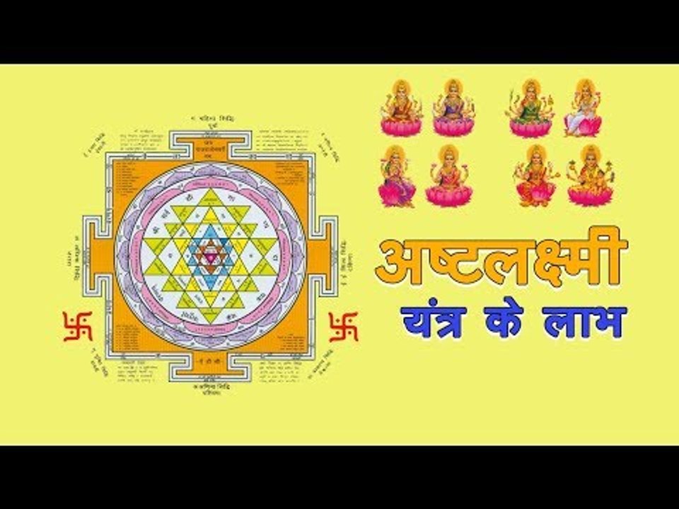 अष्टलक्ष्मी यंत्र के लाभ | Shree Ashta Lakshmi Yantra  | 2017 Diwali Lakshmi Puja | Laxmi Pujan
