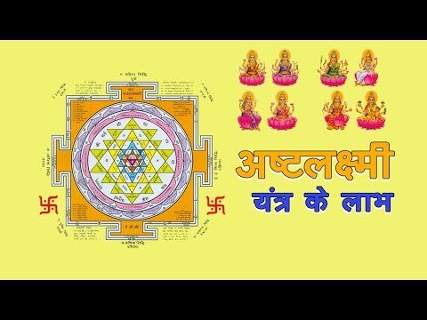 अष्टलक्ष्मी यंत्र के लाभ | Shree Ashta Lakshmi Yantra | 2017 Diwali Lakshmi Puja | Laxmi Pujan